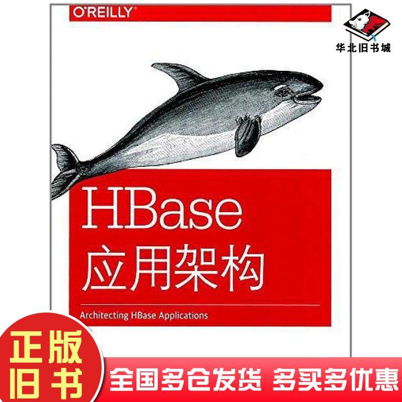 正版旧书HBase应用架构吉恩马克斯帕加里JeanMarcSpaggiari凯文奥戴尔KevinO'Dell中国电力出版社9787519811211