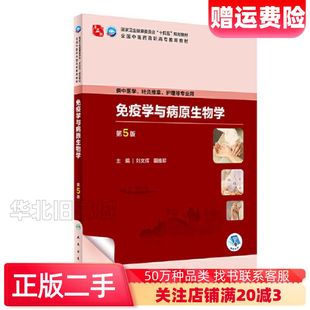 二手免疫学与病原生物学第5版刘文辉田维珍人民卫生出版社978