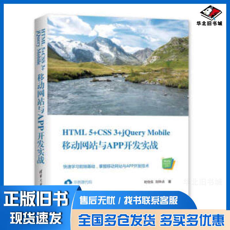 正版旧书HTML5CSS3jQueryMobile移动网站与APP开发实战郝泽良郝帅著清华大学出版社9787302
