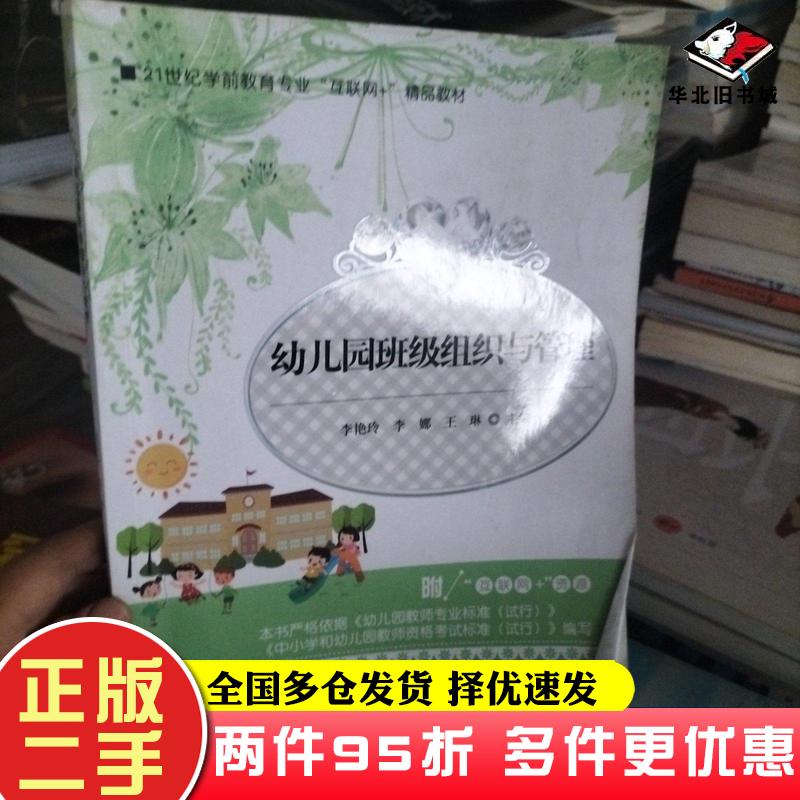 二手书幼儿园班级组织与管理李娜湖南师范大学出版社9787564844813