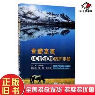 正版旧书青藏高原科考健康防护手册罗勇军重庆大学出版社9787568920605