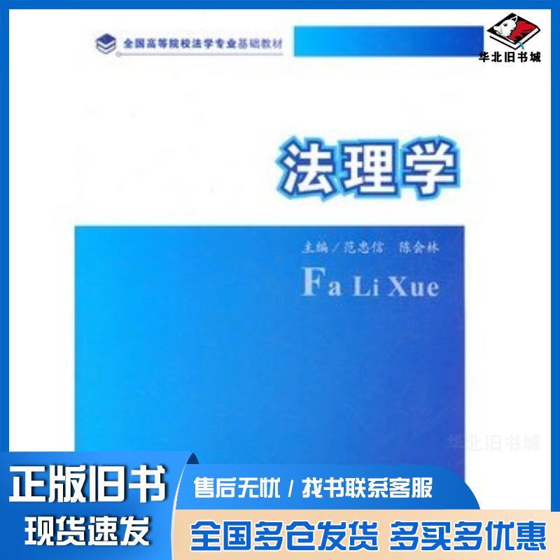 正版旧书法理学范忠信陈会林主编中国政法大学出版社9787562040729