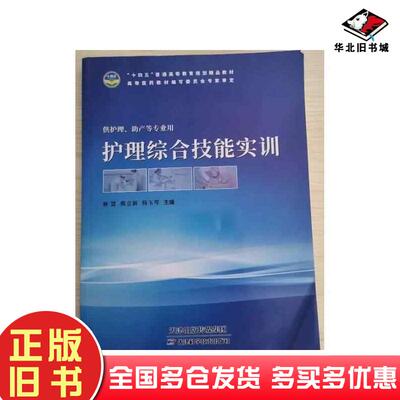 正版旧书护理综合技能实训林慧天津科学技术出版社9787574209305