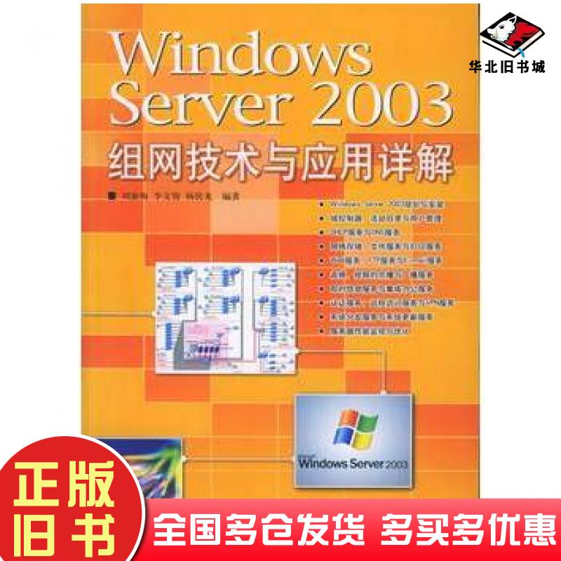 正版旧书WindowsServer2003组网技术与应用详解刘淑梅李文俊杨伏龙编著人民邮电出版社9787115132024