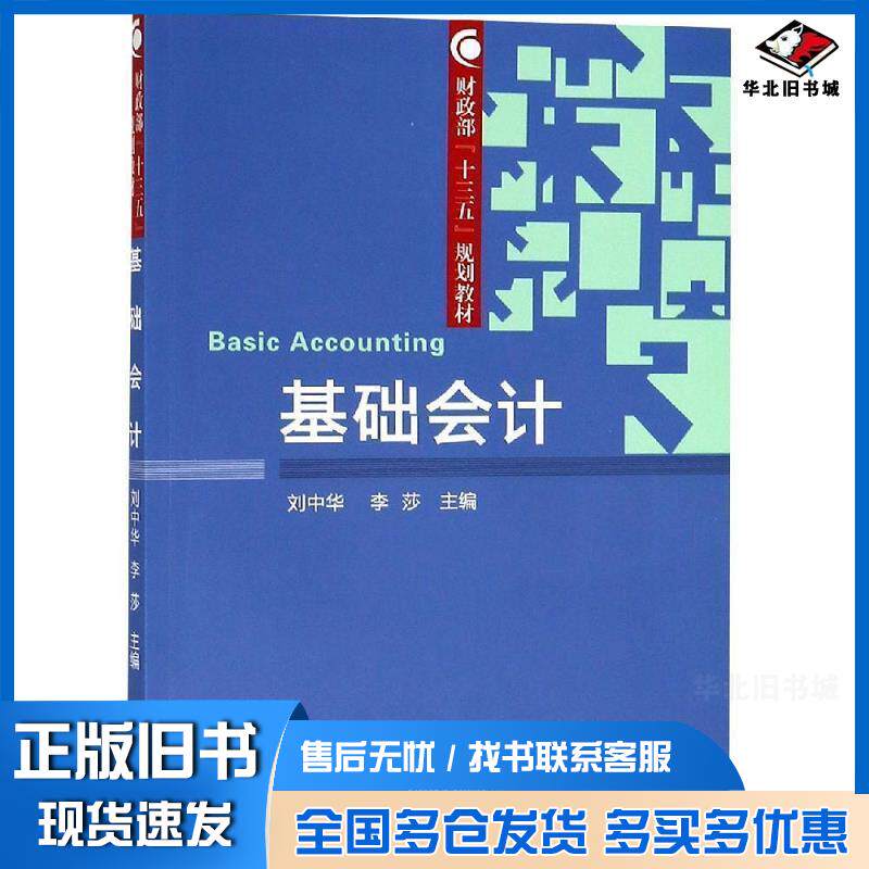 正版旧书基础会计刘中华李莎经济科学出版社9787521802559