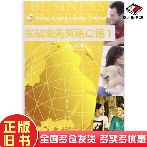 正版旧书实战商务英语口语1孙静 主编冶金工业出版社9787502450083