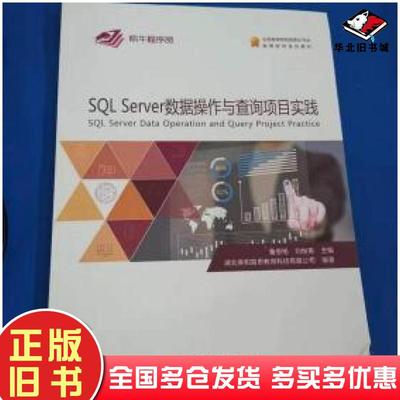 正版旧书SQLServer数据操作与查询项目实践鲁恩铭刘世英主编中国地质大学出版社9787562543367