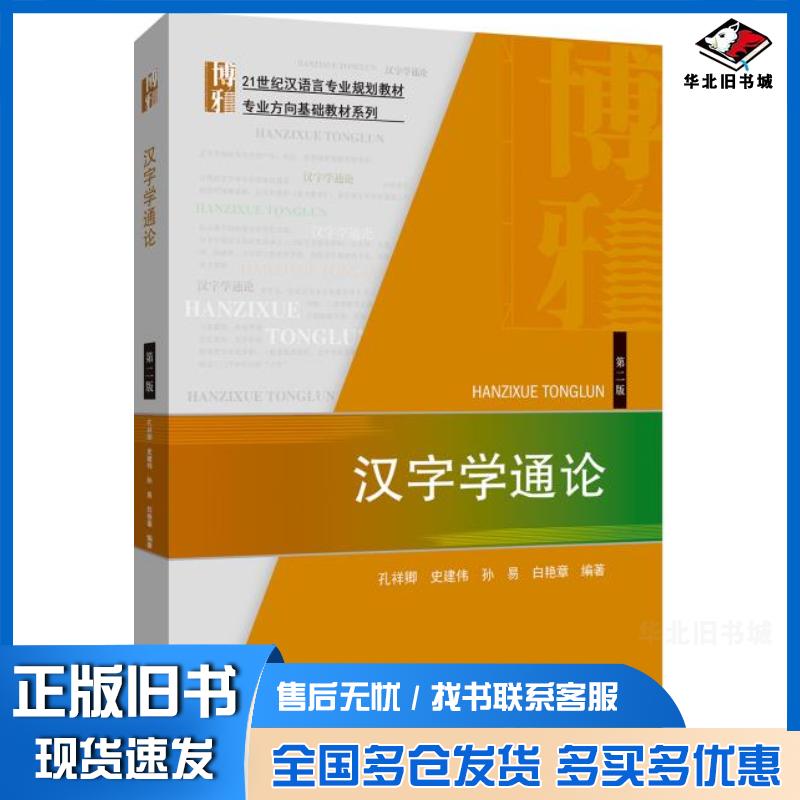 正版旧书汉字学通论孔祥卿史建伟孙易白艳章北京大学出版社9787301310649