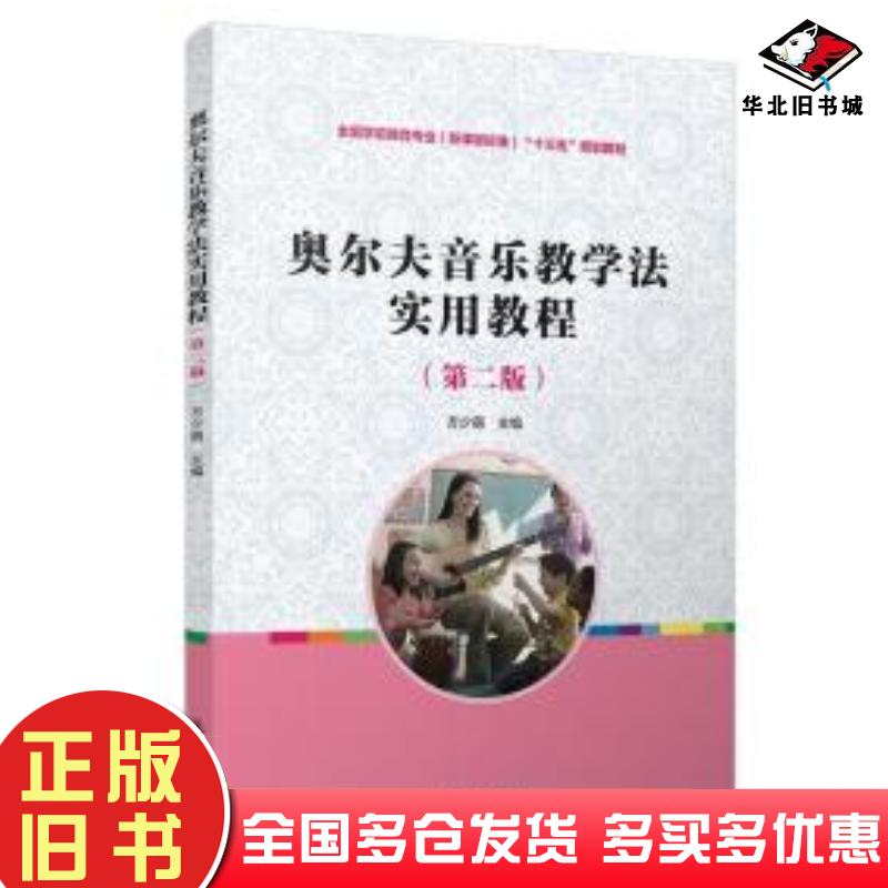 正版旧书奥尔夫音乐教学法实用教程第二版方少萌主编复旦大学出版社9787309124309