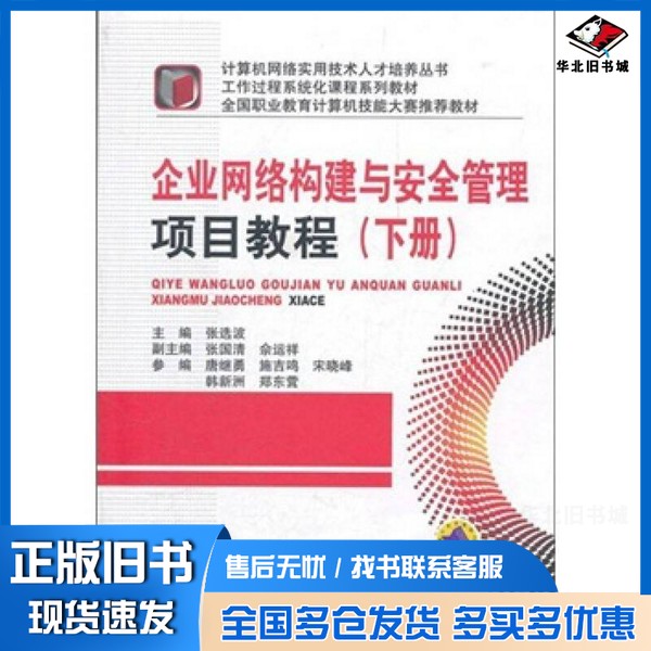 正版旧书企业网络构建与安全管理项目教程 下张选波主编;张国清,佘运祥副主编;唐继勇,施吉鸣,宋晓峰,韩新洲,郑东营参编机
