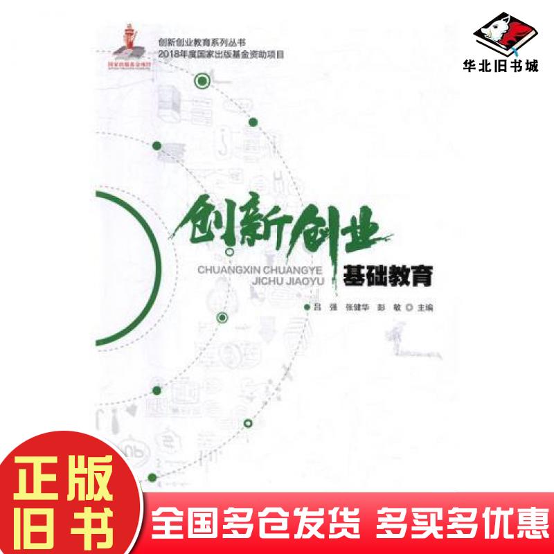 正版旧书创新创业基础教育吕强张健华彭敏国家行政学院出版社9787515021997