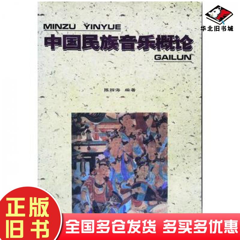 正版旧书中国民族音乐概论查尔斯舒伯茨著筱筠译陕西旅游出版社9787541813061