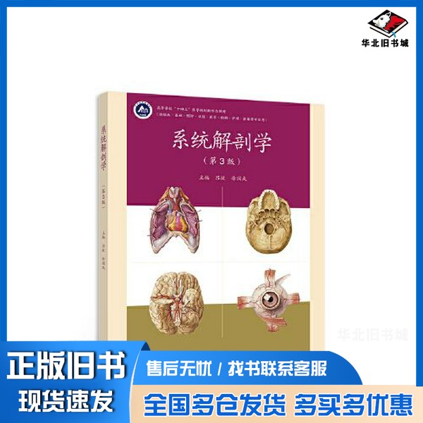 正版旧书系统解剖学(第3版)吕捷 徐国成高等教育出版社9787040586572
