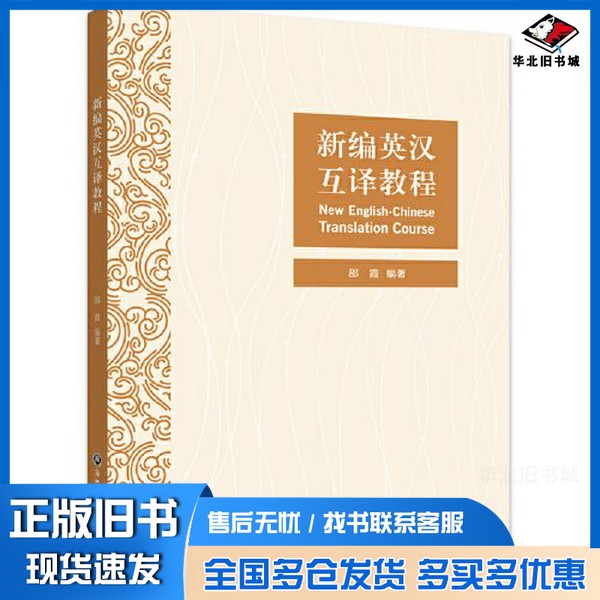 正版旧书新编英汉互译教程邵霞浙江工商大学出版社9787517840404