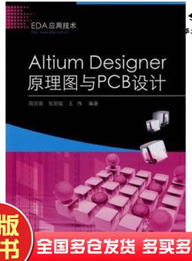 正版旧书AltiumDesigner原理图与PCB设计周润景张丽敏王伟编著电子工业出版社9787121089435