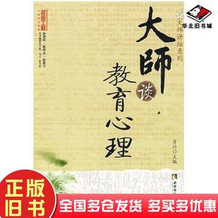 正版 社9787562144380 旧书大师谈教育心理肖川主编西南师范大学出版