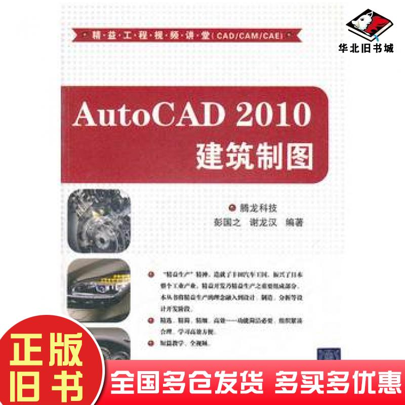 正版旧书AutoCAD2010建筑制图精益工程讲堂CADCAMCAE腾龙科技清华大学出版社9787302253921
