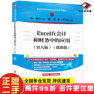 二手书Excel在会计和财务中的应用第八版崔婕姬昂崔杰清华大学出版社9787302596936
