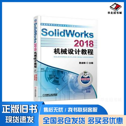 正版旧书SolidWorks 2018机械设计教程詹迪维主编机械工业出版社9787111611073