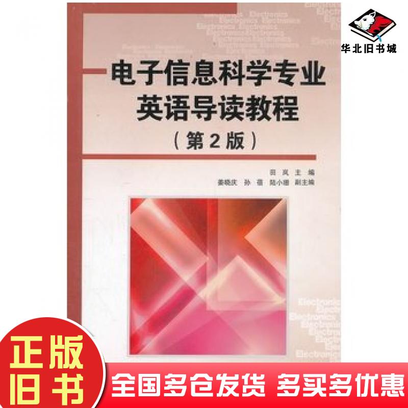 正版旧书电子信息科学专业英语导读教程第二2版田岚清华大学出版社9787302288510
