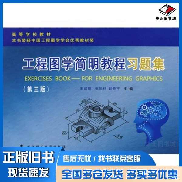 正版旧书工程图学简明教程习题集 第3版王成刚,张佑林,赵奇平主编(武汉工程大学机电工程学院)武汉理工大学出版社97875629304