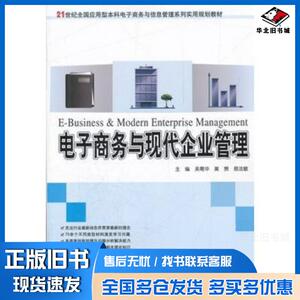 正版旧书电子商务与现代企业管理吴菊华莫赞易法敏主编北京大学出版社9787301199787