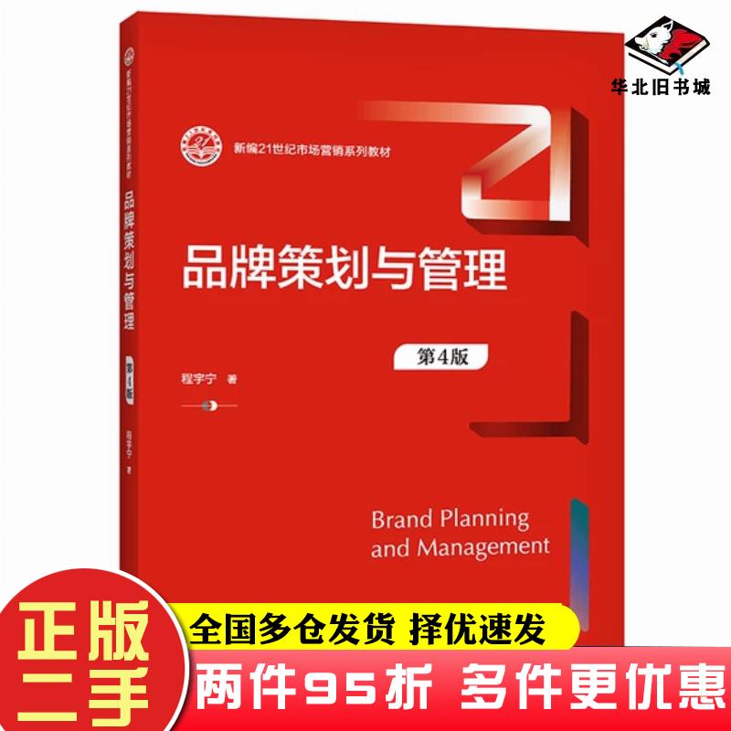 二手书品牌策划与管理第四4版程宇宁中国人民大学出版社9787300295169