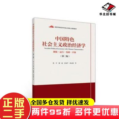 二手书中国特色社会主义政治经济学第二版张宇蒋永穆谢地任保平高等教育出版社9787040498448