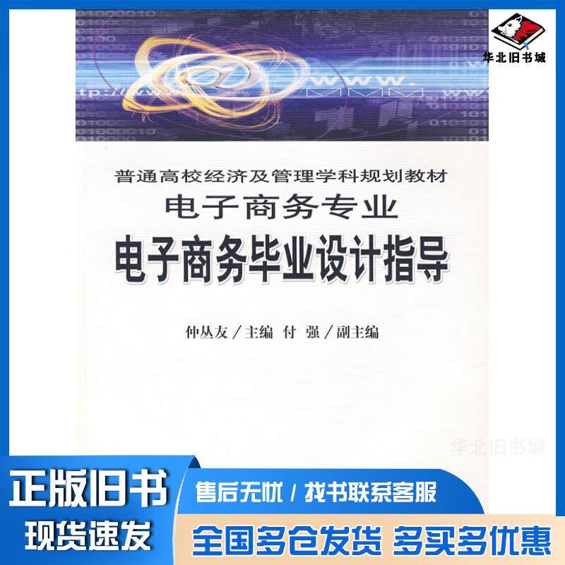 正版旧书电子商务毕业设计指导仲丛友主编经济科学出版社9787505866560