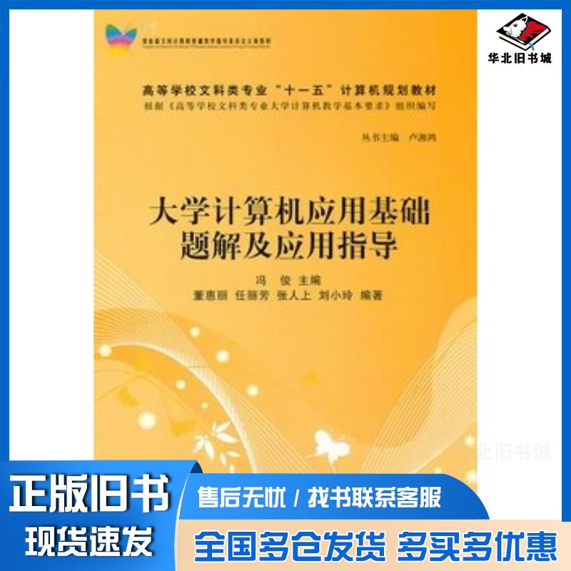 正版旧书大学计算机应用基础题解及应用指导冯俊主编董惠丽等编著清华大学出版社9787302250166