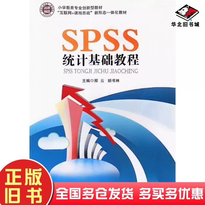 正版旧书SPSS统计基础教程邢云胡书林华中科技大学出版社9787568096812
