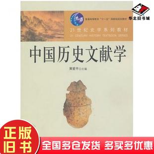 正版旧书中国历史文献学黄爱平主编黄爱平等著中国人民大学出版社9787300121611