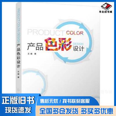 正版旧书产品色彩设计王毅王毅化学工业出版社9787122248640