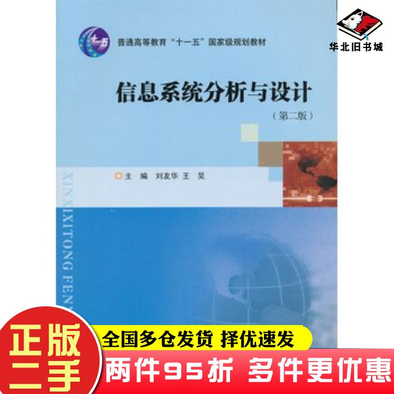 二手书信息系统分析与设计刘友华王昊主编南京大学出版社9787305044014