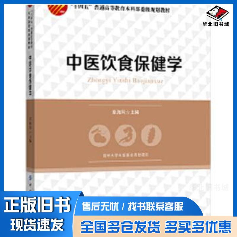 正版旧书中医饮食保健学章海风中国纺织出版社9787518092147