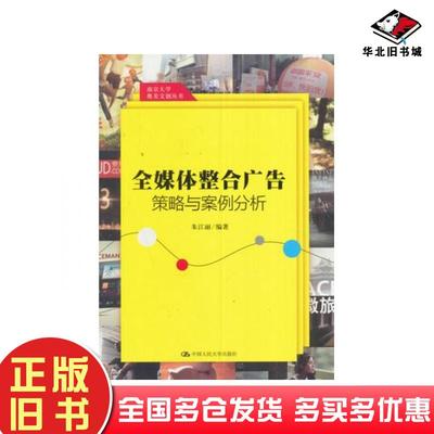 正版旧书全媒体整合广告策略与案例分析朱江丽中国人民大学出版社9787300230146