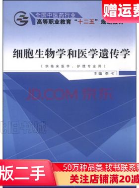 二手细胞生物学和医学遗传学李弋编中国中医药出版社978751