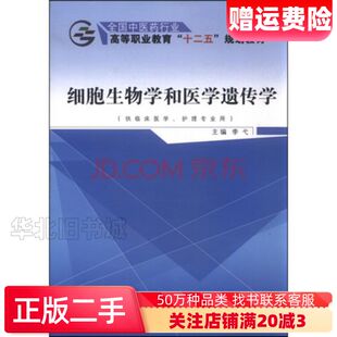 二手细胞生物学和医学遗传学李弋编中国中医药出版社978751