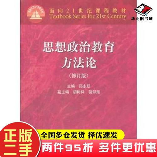 正版旧书思想政治教育方法论 第三版 郑永廷 大学本科思想政治教育专业主干课程教材 教程参考辅导学习书籍 高等教育出版社