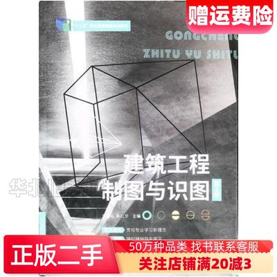 二手建筑工程制图与识图习题集 第三版游普元 朱红华主编哈尔滨