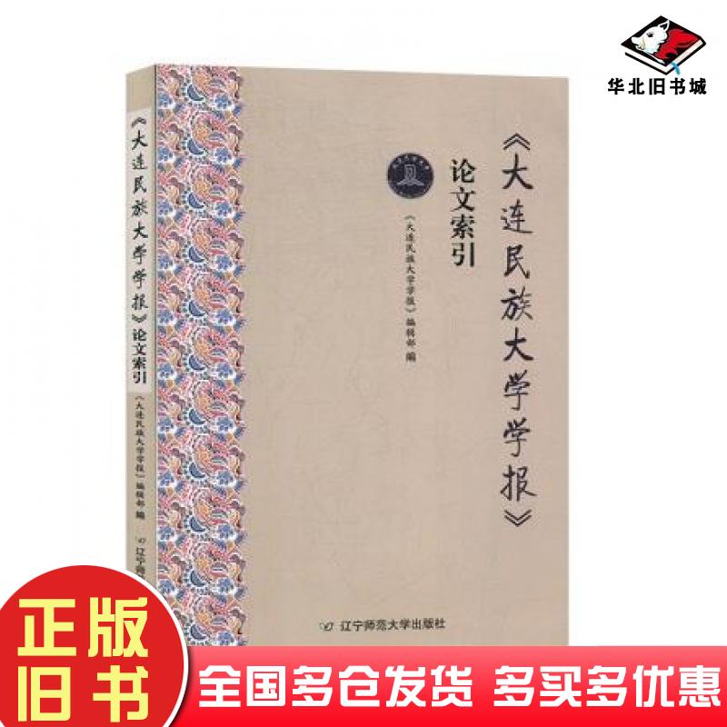正版旧书大连民族大学学报论文索引大连民族大学学报编辑部辽宁师范大学出版社9787565222689