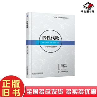 正版旧书线性代数马锐罗兆富机械工业出版社9787111615200