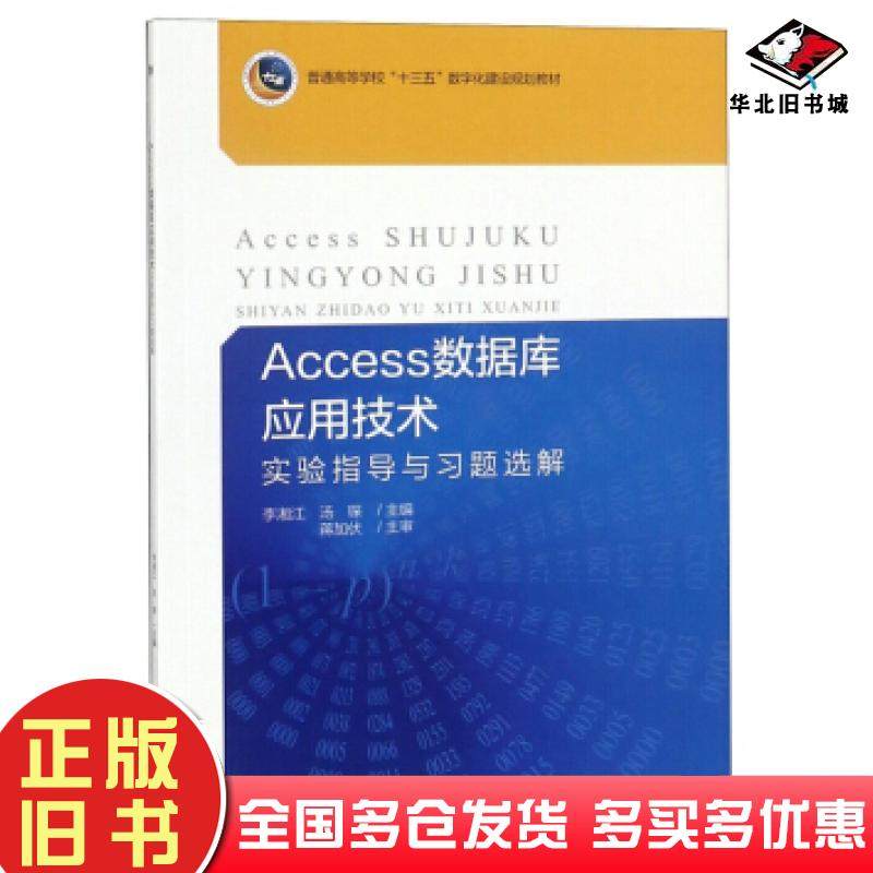 正版旧书Access数据库应用技术实验指导与习题选解李湘江汤琛编北京大学出版社9787301300909