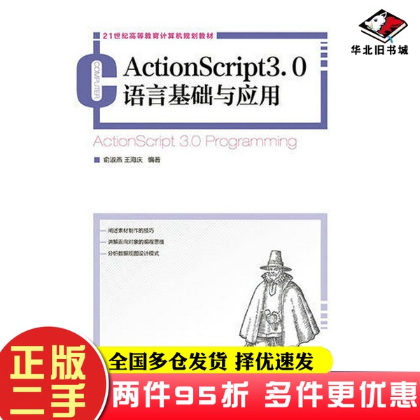 二手书ActionScript3.0语言基础与应用王海庆  编著；俞淑燕人民邮电出版社9787115376305