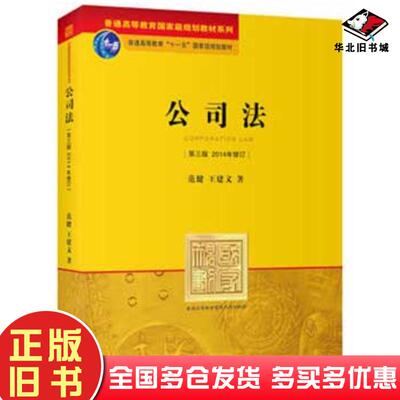 正版旧书公司法第三版2014修订范健王建文著法律出版社9787511819680