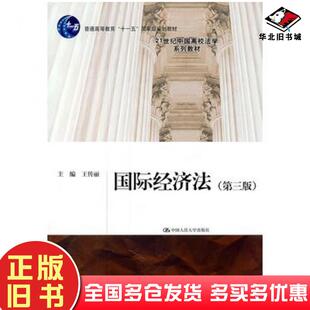 正版旧书国际经济法第三3版王传丽主编中国人民大学出版社9787300140414