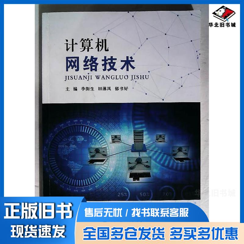 正版旧书计算机网络技术李街生田淋凤郁书好东北林业大学出版社9787567436831