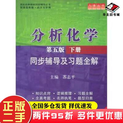 二手书分析化学第五版下册同步辅导及习题全解苏志平主编中国水利水电出版社9787508488462