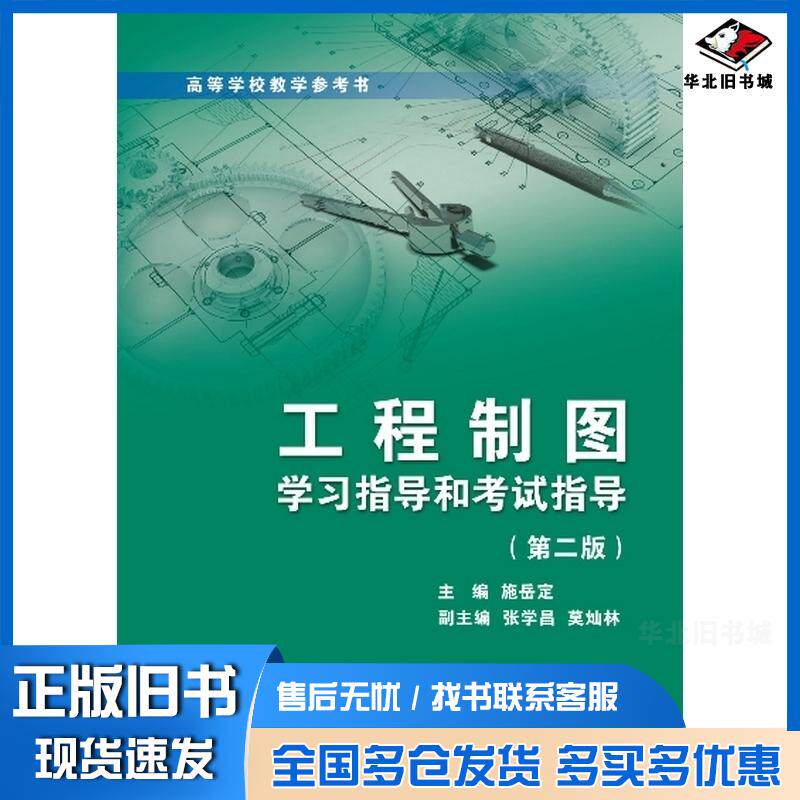 正版旧书工程制图学习指导和考试指导导学助考丛书第2版施岳定著浙江大学出版社9787308129251