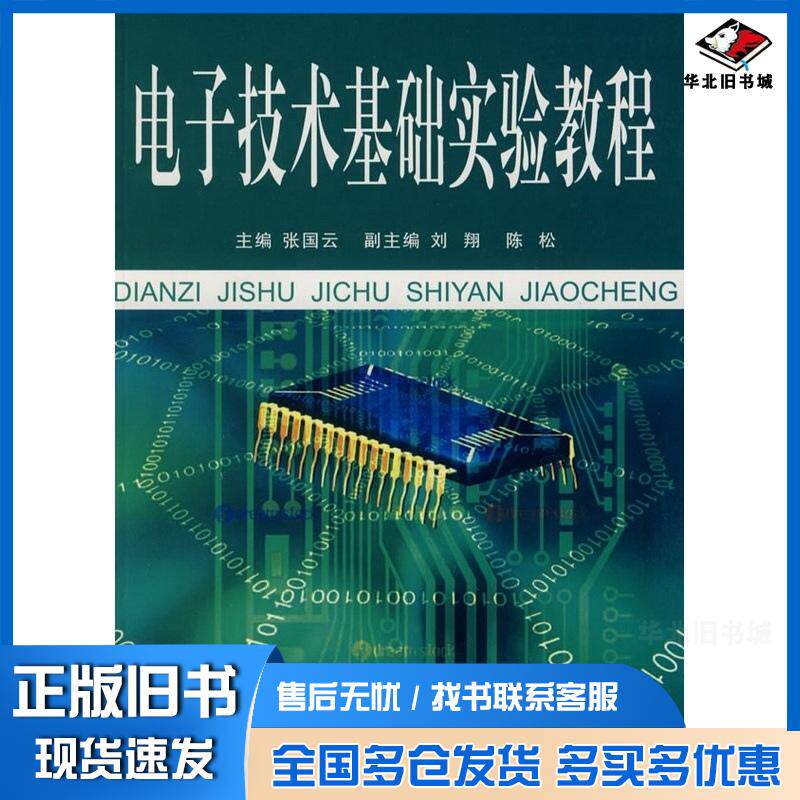 正版旧书电子技术基础实验教程张国云中南大学出版社9787811054446